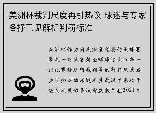 美洲杯裁判尺度再引热议 球迷与专家各抒己见解析判罚标准 美洲杯裁判尺度再引热议 球迷与专家各抒己见解析判罚标准