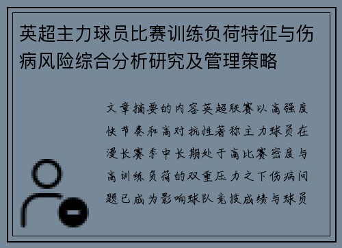 英超主力球员比赛训练负荷特征与伤病风险综合分析研究及管理策略 英超主力球员比赛训练负荷特征与伤病风险综合分析研究及管理策略