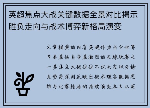 英超焦点大战关键数据全景对比揭示胜负走向与战术博弈新格局演变 英超焦点大战关键数据全景对比揭示胜负走向与战术博弈新格局演变