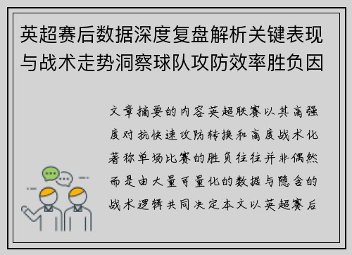 英超赛后数据深度复盘解析关键表现与战术走势洞察球队攻防效率胜负因素