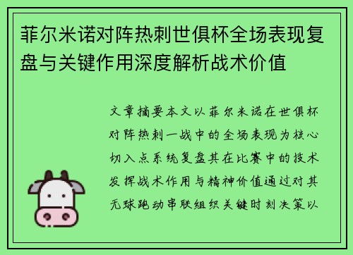 菲尔米诺对阵热刺世俱杯全场表现复盘与关键作用深度解析战术价值