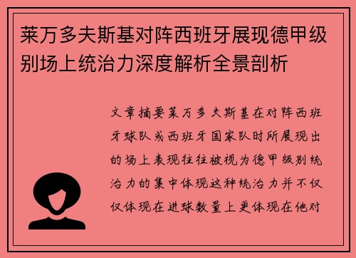 莱万多夫斯基对阵西班牙展现德甲级别场上统治力深度解析全景剖析 莱万多夫斯基对阵西班牙展现德甲级别场上统治力深度解析全景剖析