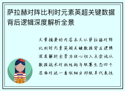 萨拉赫对阵比利时元素英超关键数据背后逻辑深度解析全景 萨拉赫对阵比利时元素英超关键数据背后逻辑深度解析全景