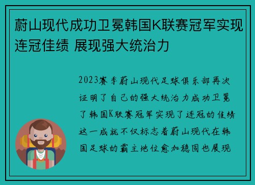 蔚山现代成功卫冕韩国K联赛冠军实现连冠佳绩 展现强大统治力