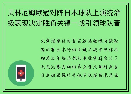 贝林厄姆欧冠对阵日本球队上演统治级表现决定胜负关键一战引领球队晋级
