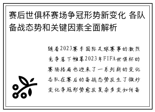 赛后世俱杯赛场争冠形势新变化 各队备战态势和关键因素全面解析 赛后世俱杯赛场争冠形势新变化 各队备战态势和关键因素全面解析