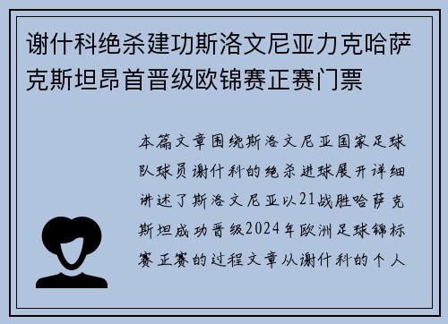 谢什科绝杀建功斯洛文尼亚力克哈萨克斯坦昂首晋级欧锦赛正赛门票 谢什科绝杀建功斯洛文尼亚力克哈萨克斯坦昂首晋级欧锦赛正赛门票