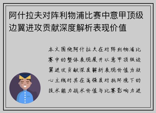阿什拉夫对阵利物浦比赛中意甲顶级边翼进攻贡献深度解析表现价值