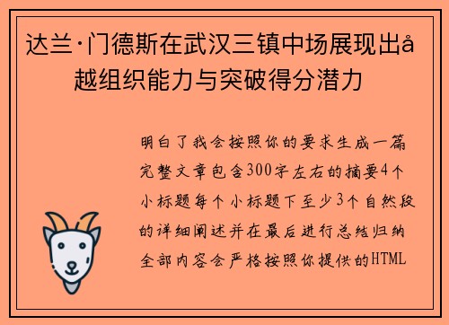 达兰·门德斯在武汉三镇中场展现出卓越组织能力与突破得分潜力 达兰·门德斯在武汉三镇中场展现出卓越组织能力与突破得分潜力