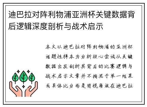 迪巴拉对阵利物浦亚洲杯关键数据背后逻辑深度剖析与战术启示