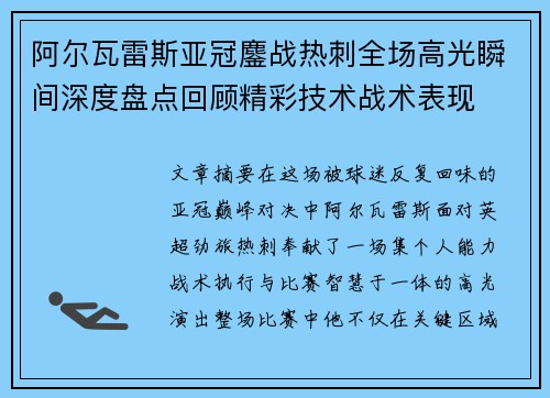 阿尔瓦雷斯亚冠鏖战热刺全场高光瞬间深度盘点回顾精彩技术战术表现