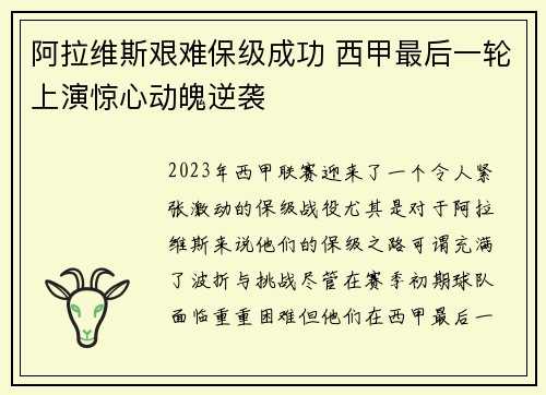 阿拉维斯艰难保级成功 西甲最后一轮上演惊心动魄逆袭