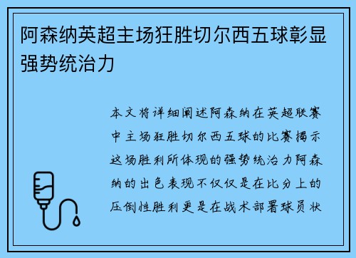 阿森纳英超主场狂胜切尔西五球彰显强势统治力