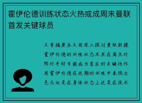 霍伊伦德训练状态火热或成周末曼联首发关键球员 霍伊伦德训练状态火热或成周末曼联首发关键球员