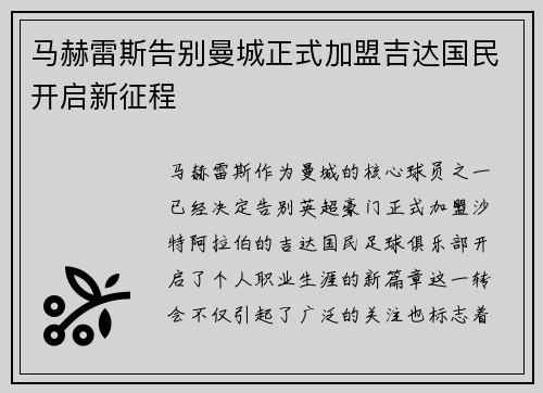 马赫雷斯告别曼城正式加盟吉达国民开启新征程