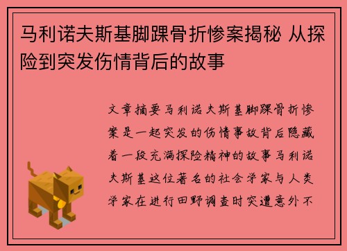 马利诺夫斯基脚踝骨折惨案揭秘 从探险到突发伤情背后的故事