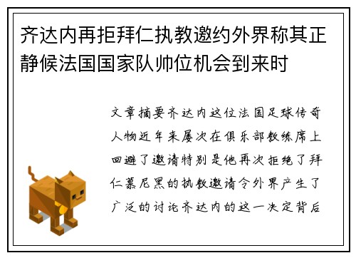 齐达内再拒拜仁执教邀约外界称其正静候法国国家队帅位机会到来时 齐达内再拒拜仁执教邀约外界称其正静候法国国家队帅位机会到来时