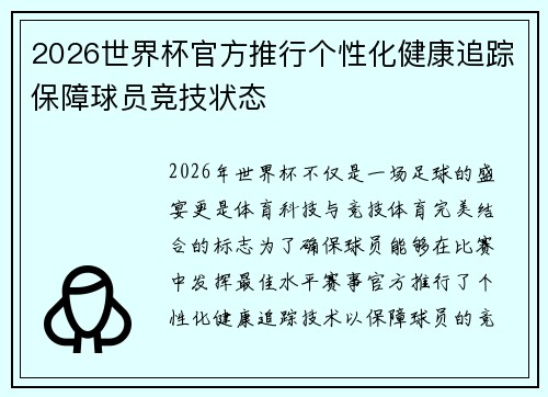 2026世界杯官方推行个性化健康追踪保障球员竞技状态