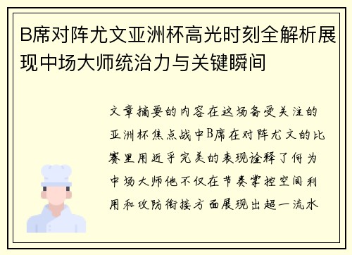 B席对阵尤文亚洲杯高光时刻全解析展现中场大师统治力与关键瞬间