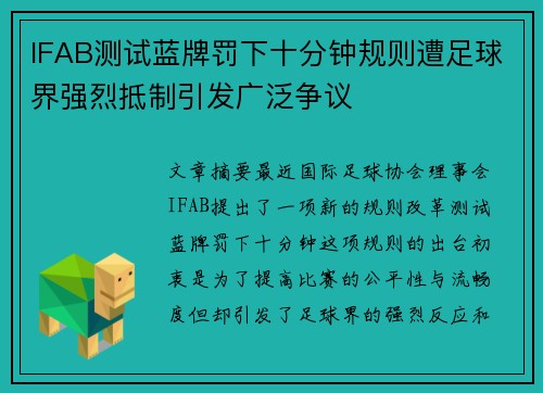 IFAB测试蓝牌罚下十分钟规则遭足球界强烈抵制引发广泛争议