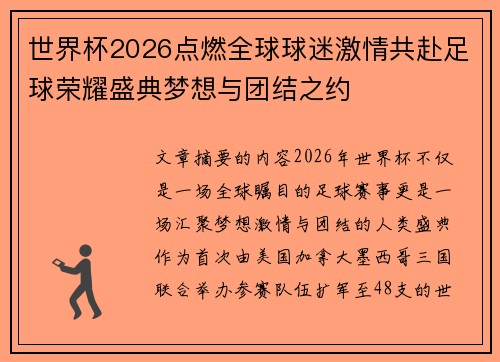 世界杯2026点燃全球球迷激情共赴足球荣耀盛典梦想与团结之约