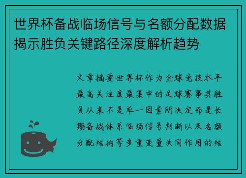 世界杯备战临场信号与名额分配数据揭示胜负关键路径深度解析趋势