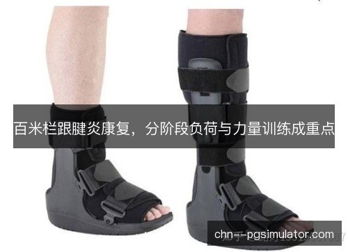 百米栏跟腱炎康复，分阶段负荷与力量训练成重点